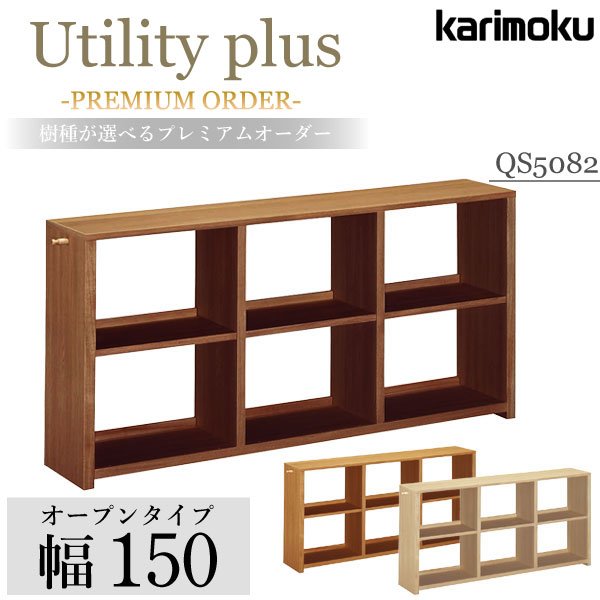 カリモク カリモク家具 karimoku QS5082 XR 書棚 正規品 ウォールナットナチュラル Utility plus ユーティリティプラス プレミアムオーダー 本棚 ラック シェルフ 両面使い 省スペース スリム