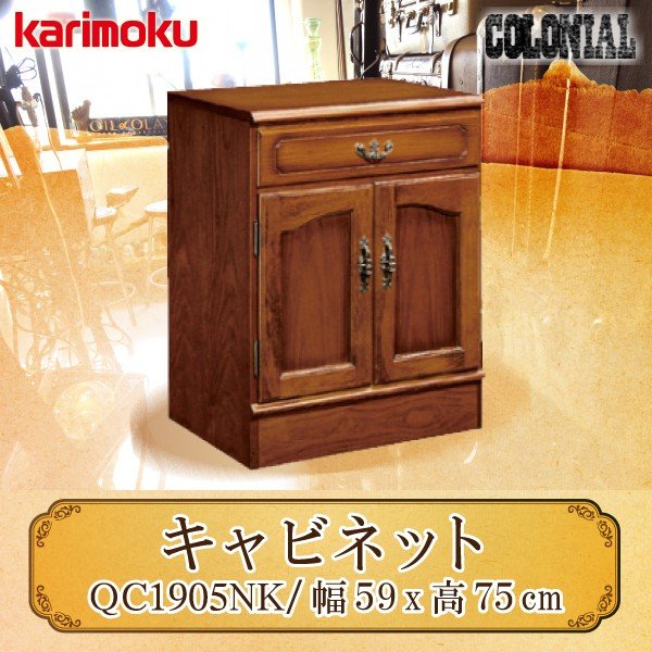 カリモク カリモク家具 karimoku QC1905NK コロニアル 正規品 キャビネット 幅595 板扉 両開き リビングボード 木製 カントリー 日本製 アンティーク調 コンパクト スリム 電話台 引き出し 開き戸