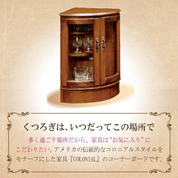 カリモク カリモク家具 karimoku コロニアルシリーズ 正規品 コーナーボード ガラス扉 キャビネット 両開き リビング 木製  カントリースの通販はau PAY マーケット - コモドカーサ | au PAY マーケット－通販サイト