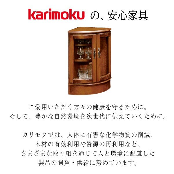 カリモク カリモク家具 karimoku コロニアルシリーズ 正規品