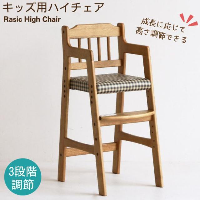 キッズチェア ハイチェア ベビーチェア 子供用椅子 キッズハイチェア ハイタイプ 木製 天然木 PVC 高さ調節 RAC-3331CH ヴィンテージ風 リビング ダイニング ラシック Rasic 市場の通販は