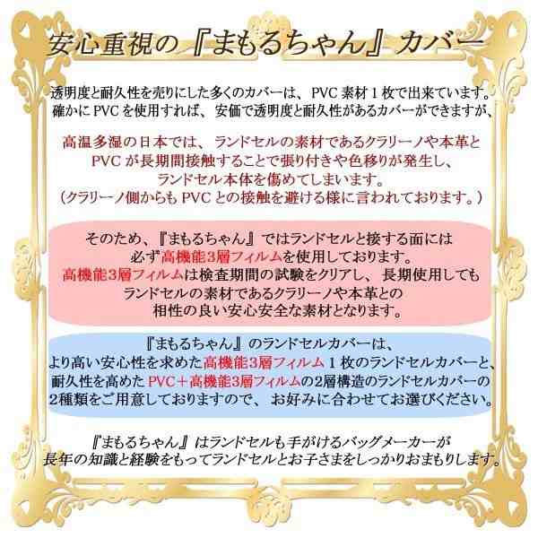 日本製 ランドセルカバー 透明 ランドセルをまもるちゃん フチありクリア A4フラットファイル対応 Lサイズ 無地 キラキラ ラメ入り  女のの通販はau PAY マーケット - コモドカーサ