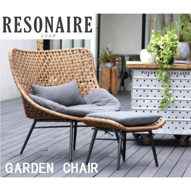 ガーデンチェア パーソナルチェア オットマン付 リゾネア RESONAIRE ウッドデッキ バルコニー リゾート クッション付 洗濯 撥水 ラタン調 軽量 一人掛け 椅子の通販は