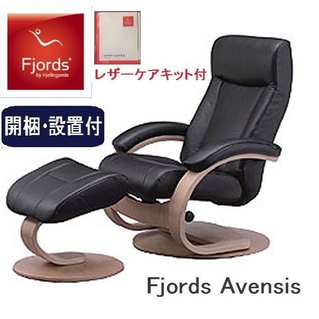 フィヨルドチェア　黒レザーリクライニングアームチェアとオットマン フィヨルドチェア 黒レザーリクライニングアームチェアとオットマン 開