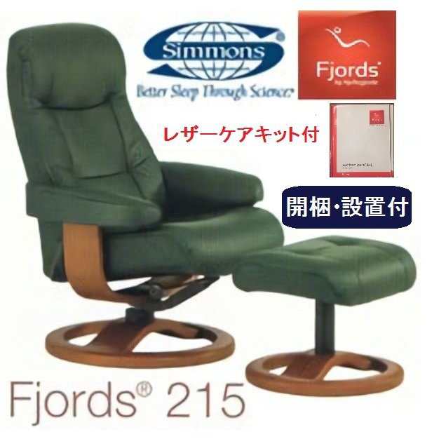 開梱設置付き パーソナルチェア 革張り シモンズベッド 正規品 フィヨルド リクライニングチェア 215 オットマン付き  メンテナンスキットの通販はau PAY マーケット - コモドカーサ | au PAY マーケット－通販サイト