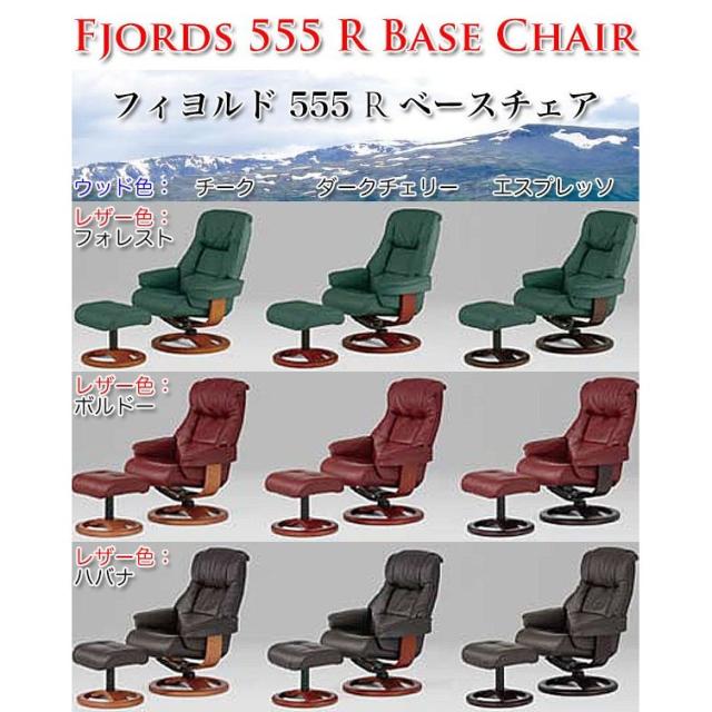 フィヨルドチェア 黒レザーリクライニングアームチェアとオットマン