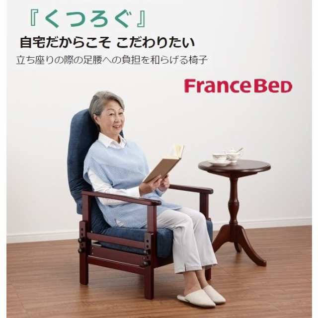 超激得新品★背チェア フランスベッド 正規品 高座椅子 リクライニング★ 座椅子