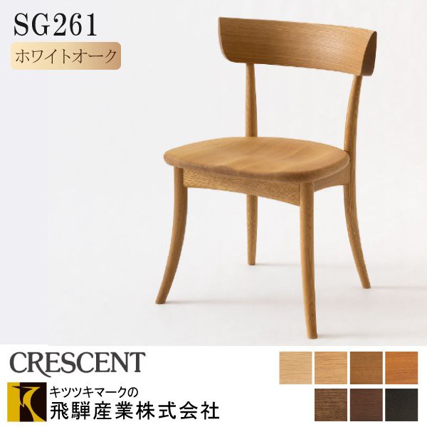 飛騨産業 ダイニングチェア 椅子 CRESCENT クレセント SG261 飛騨高山 キツツキマーク 家具 HIDA デザインチェア 10年保証  ホワイトオー｜au PAY マーケット