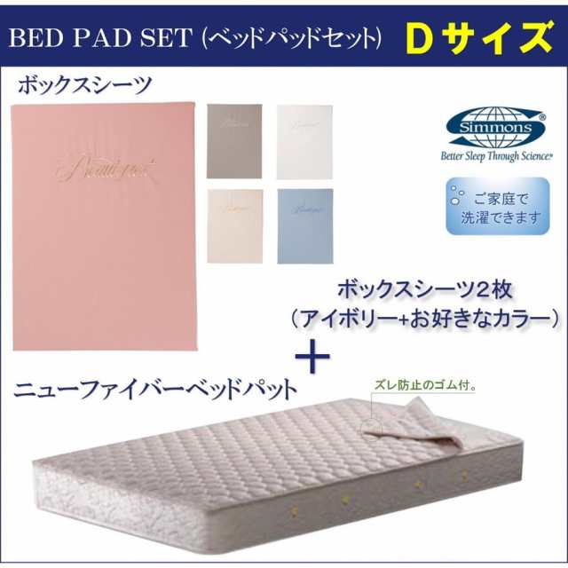 シモンズベッド ボックスシーツ2枚+パットセット ダブルサイズ 厚さ３５ｃｍ用 ベーシック3 LA1001
