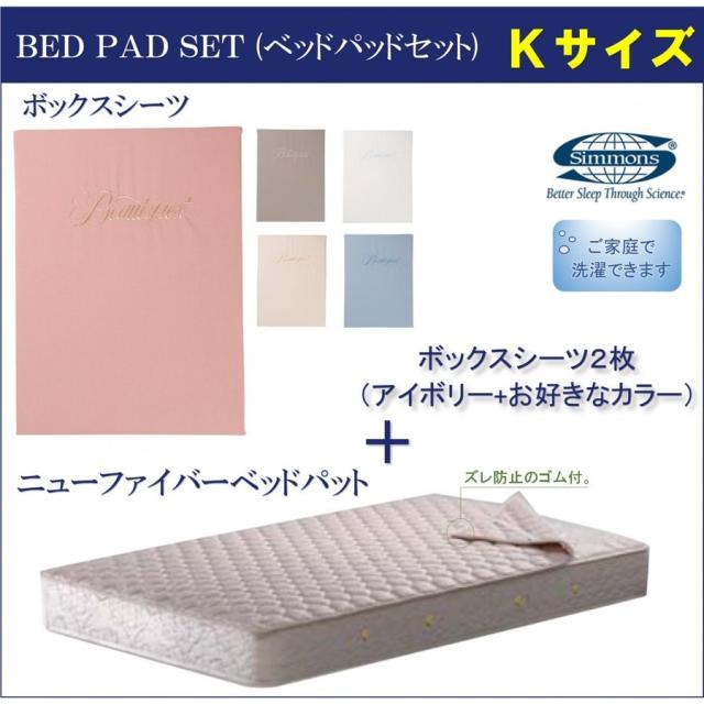 シモンズベッド ボックスシーツ2枚+パットセット キングサイズ 厚さ３５ｃｍ用 ベーシック3 LA1001 受注生産品