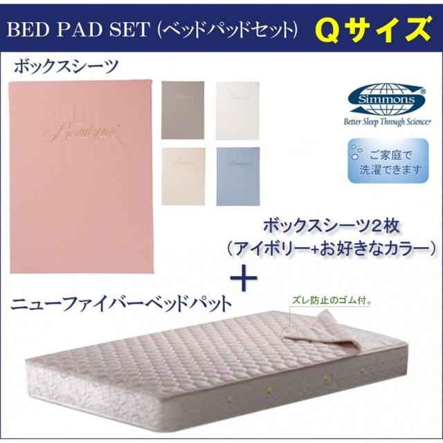 シモンズベッド ボックスシーツ2枚+パットセット クィーンサイズ 厚さ４５ｃｍ用 ベーシック3 LA1003