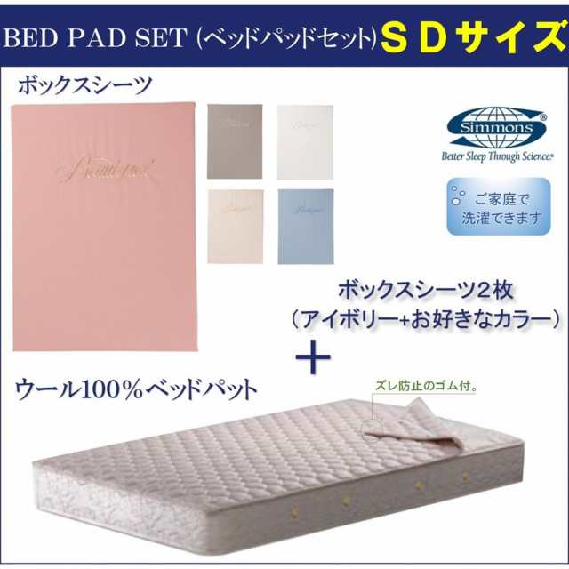 シモンズベッド ボックスシーツ2枚+パットセット セミダブルサイズ 厚さ４５ｃｍ用 ウールタイプ ベーシック3 LA1006の通販は敷きパッド・ベッドパッド