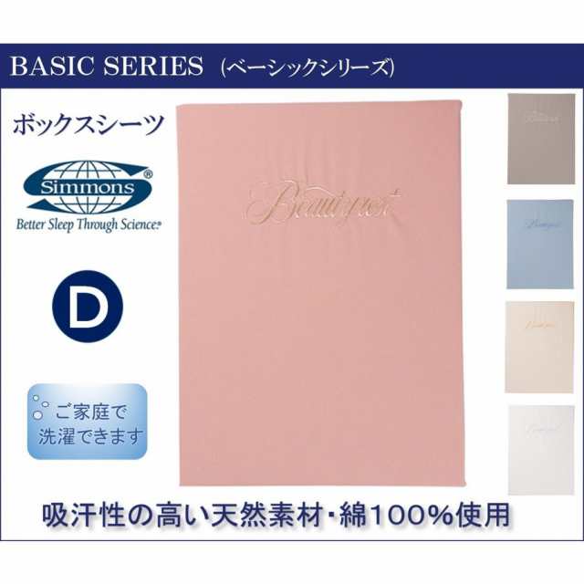 シモンズベッド ボックスシーツ D ダブルサイズ 厚さ45cm用 厚いマットレス用 マットレスカバー ベッドシーツ ベーシックシリーズ LB0805の通販は