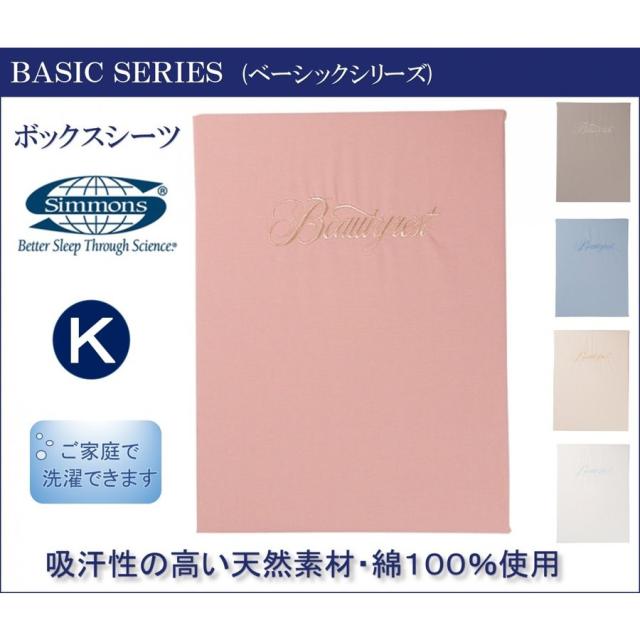 シモンズのピンクのボックスシーツ（綿100%） シモンズのピンクのボックスシーツ（綿100%） ボックスシーツ シモンズ