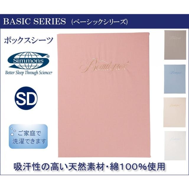 シモンズベッド ボックスシーツ SD セミダブルサイズ 厚さ45cm用 厚いマットレス用 マットレスカバー ベッドシーツ ベーシックシリーズ LB0805 SIMMONS 正規品の通販は