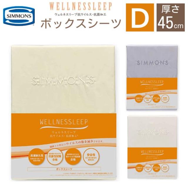 ボックスシーツ ダブル D 厚さ45cm マットレスカバー シーツ SIMMONS シモンズ WELLNESSLEEP ウェルネスリープ 日本製 綿100 抗菌 抗ウイルス 洗濯の通販は 17,573円