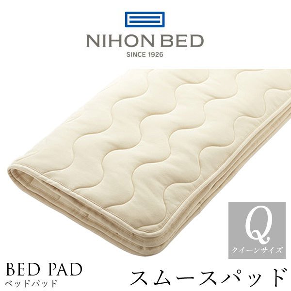 日本ベッド製造 ベッドパッド 正規品 スムースパッド テンセル 敷きパッド NIHON BED 通気性 洗濯可能 ウォッシャブル 50837 クイーンサイズ CQ