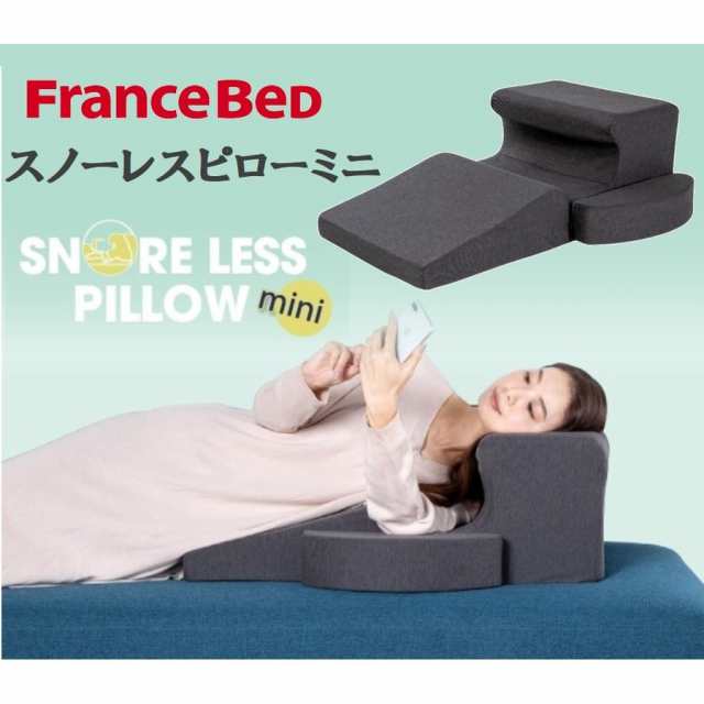 フランスベッド 枕 スノーレスピローミニ まくら マクラ フロアクッション 横向き寝 うつ伏せ寝 いびき防止 いびき軽減 対策 肩こり ごろ寝 快眠 熟睡 肩が痛いの通販は