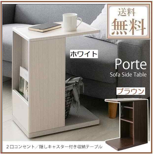 ベッドナイトテーブル ソファサイドテーブル ST-550 木製 Porte ポルテ