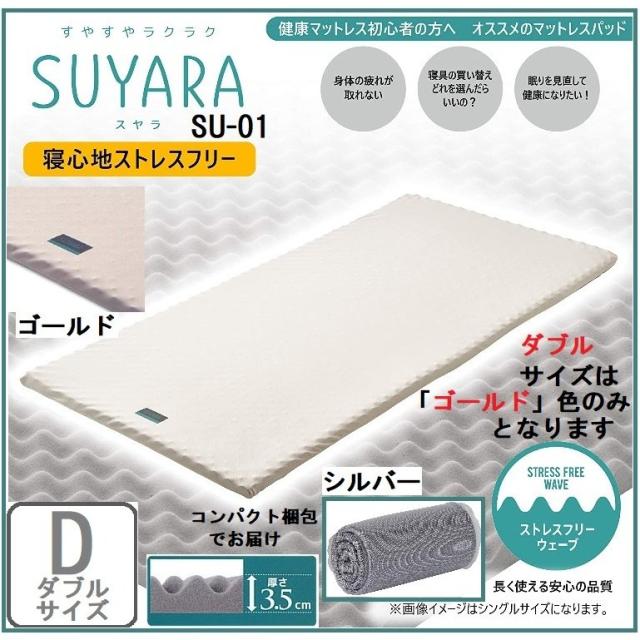 西川 マットレスパッド 敷き布団 SUYARA SU-01 2460-10623 厚さ3.5ｃｍ ダブル Nishikawa 正規品 体圧分散 凹凸構造 プロファイルウレタン ノンスプリング