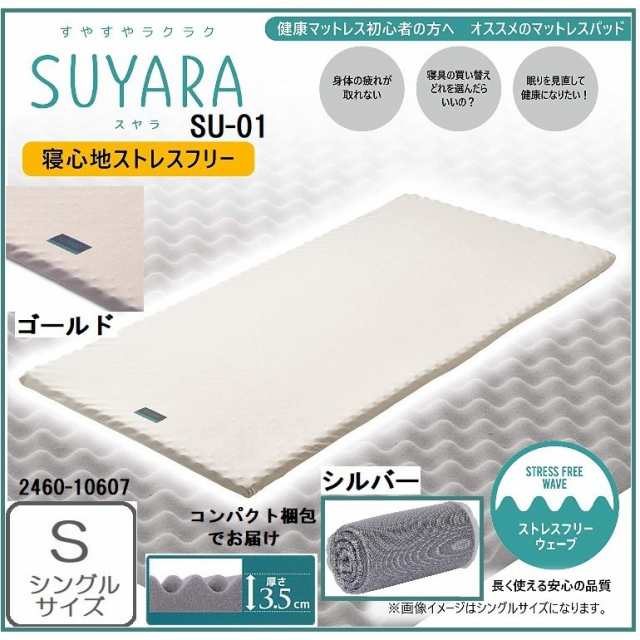 西川 マットレスパッド 敷き布団 SUYARA SU-01 2460-10607 厚さ3.5ｃｍ シングル Nishikawa 正規品 体圧分散  凹凸構造 プロファイルウレ｜au PAY マーケット