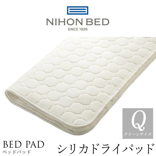 日本ベッド製造 ベッドパッド 正規品 シリカドライパッド シリカゲル NIHON BED 敷きパッド 通気性 洗濯可能 ウォッシャブル 50751 クイーンサイズ CQ
