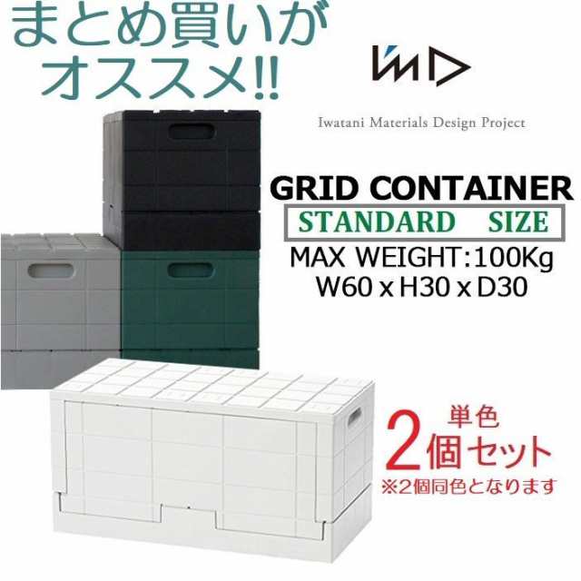 I’mD 収納ボックス グリッドコンテナー Grid Container 2個セット 岩谷マテリアル スタッキング 折りたたみ フタ付き 収納 国産  日本製 ｜au PAY マーケット