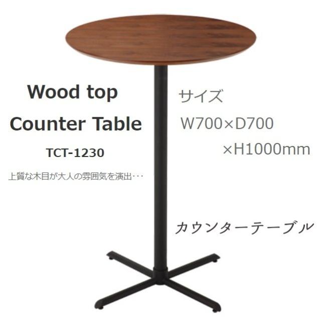 ハイテーブル 丸テーブル カフェテーブル TCT-1230 プロップ カウンターテーブル 直径70cm ダークブラウン ウォールナット おしゃれ コンパクト あずま工芸の通販は