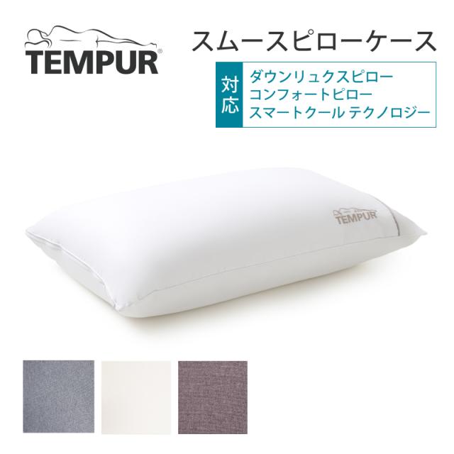 テンピュール スムースピローケース 70×50cm ダウンリュクスピロー 