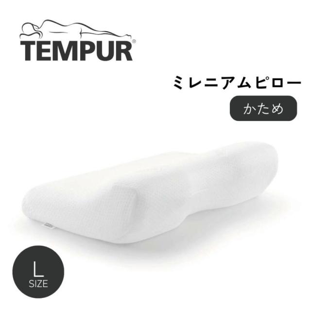 テンピュール TEMPUR ミレニアムネックピロー 送料無料 Lサイズ まくら 枕 かため 低反発 肩こり 安眠枕 快眠枕 正規品 3年保証