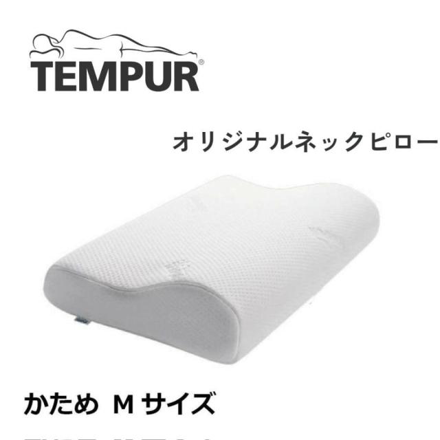 テンピュール TEMPUR オリジナルネックピロー Mサイズ まくら 枕 低反発 かため 肩こり 安眠枕 快眠枕 正規品 3年保証 送料無料