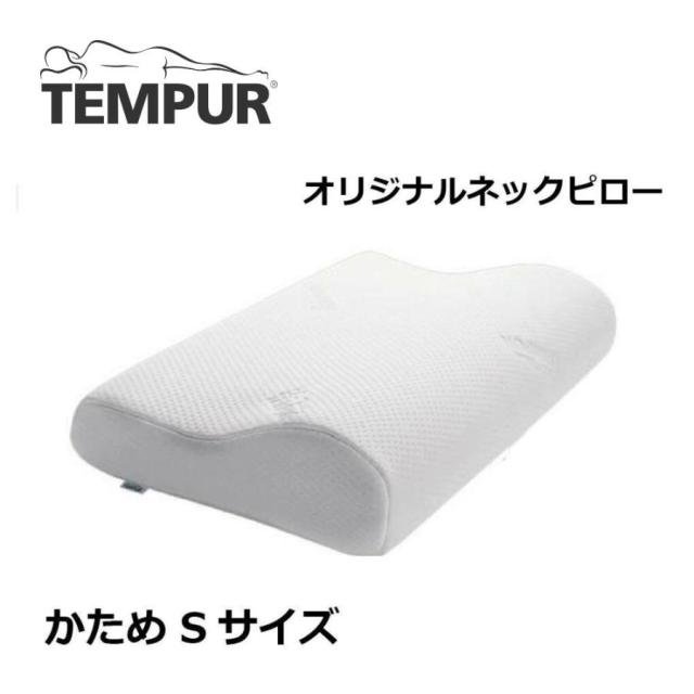 テンピュール TEMPUR オリジナルネックピロー Sサイズ まくら 枕 低反発 かため 肩こり 安眠枕 快眠枕 正規品 3年保証 送料無料