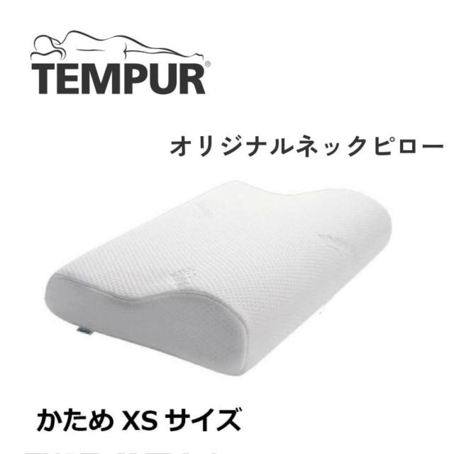 テンピュール TEMPUR オリジナルネックピロー XSサイズ まくら 枕 低反発 かため 肩こり 安眠枕 快眠枕 正規品 3年保証 送料無料