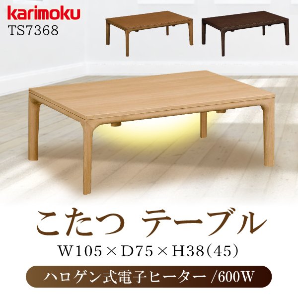 カリモク カリモク家具 karimoku こたつテーブル TS7368 正規品 コタツ 日本製 105幅 ハロゲン式電子ヒーター 家具調 リビング おしゃれ 木製 タイマー付き 暖卓 ME MH MK