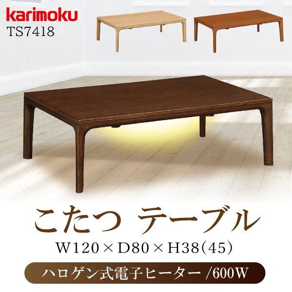 カリモク カリモク家具 karimoku こたつテーブル 正規品 コタツ 日本製 120幅  TS7418 ハロゲン式電子ヒーター 家具調 リビング おしゃれ シンプル 木製 タイマー付き 暖卓 ME MH MK