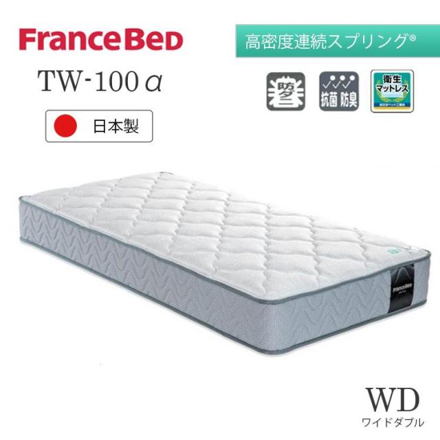 フランスベッド マットレス ツインサポートスプリング TW-100α TW-100 α ワイドダブル 防ダニ 抗菌 防臭 日本製 正規品 高密度連続スプリング ミディアム 52,194円