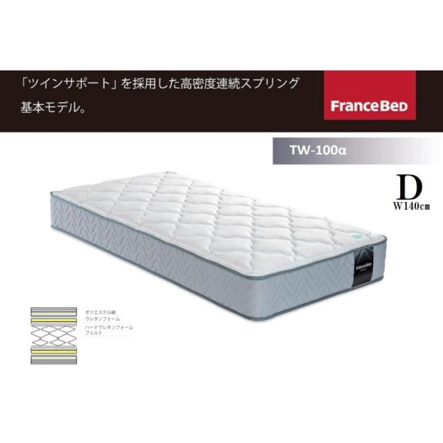 フランスベッド マットレス ツインサポートスプリング TW-100α TW-100 α ダブルサイズ D 防ダニ 抗菌 防臭 日本製 正規品 高密度連続スプリング ミディアムの通販は 80,960円