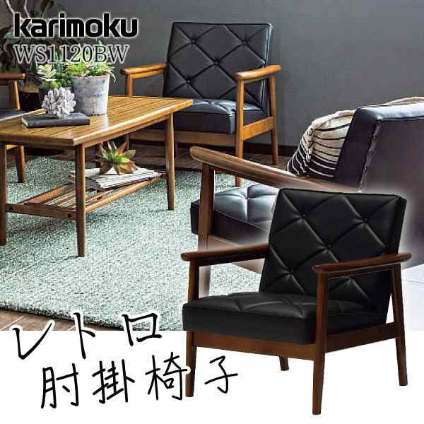カリモク カリモク家具 karimoku 1Pソファ 肘掛椅子 WS1120BW 黒ブラック 合成皮革 レトロ コンパクト カリモク60系 カフェ  日本製 一人｜au PAY マーケット