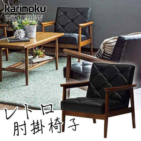 カリモク カリモク家具 karimoku 1Pソファ 肘掛椅子 WS1120BW 黒