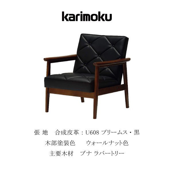 カリモク カリモク家具 karimoku 1Pソファ 肘掛椅子 WS1120BW 黒ブラック 合成皮革 レトロ コンパクト カリモク60系 カフェ  日本製 一人