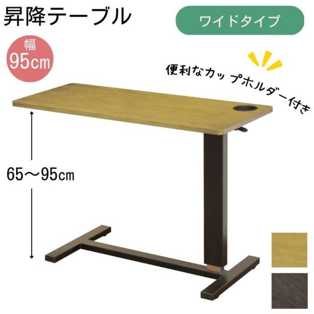 介護テーブル カップホルダー付き 昇降テーブル サイドテーブル 95×40 介護ベッド用テーブル 幅95cm 95cm幅 95 WT-95 キャスター付き 昇降式 高さ調節 高さ調整 机 リフティングテーブル 多目的 昇降式テーブル 天然木 補助 介助