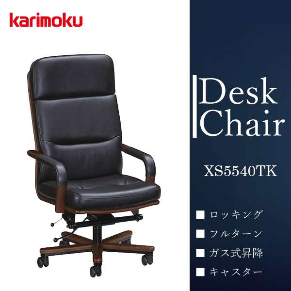 カリモク カリモク家具 karimoku デスクチェア オフィスチェア ハイバック 肘付 アーム 本革張 ロッキング 書斎 XS5540BK 人気  おしゃれ｜au PAY マーケット