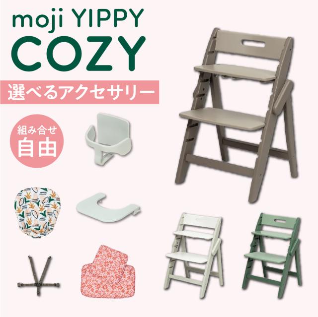 選べる アクセサリー moji ハイチェア ベビーチェア yippy cozy イッピー コージィ キッズチェア ハイ ハイタイプ 北欧 折りたたみ モジ 天然木 木製 ほぼ完成品 高さ調節 コンパクト スターターセット フードトレイ クッション ハーネスの通販は 24,492円