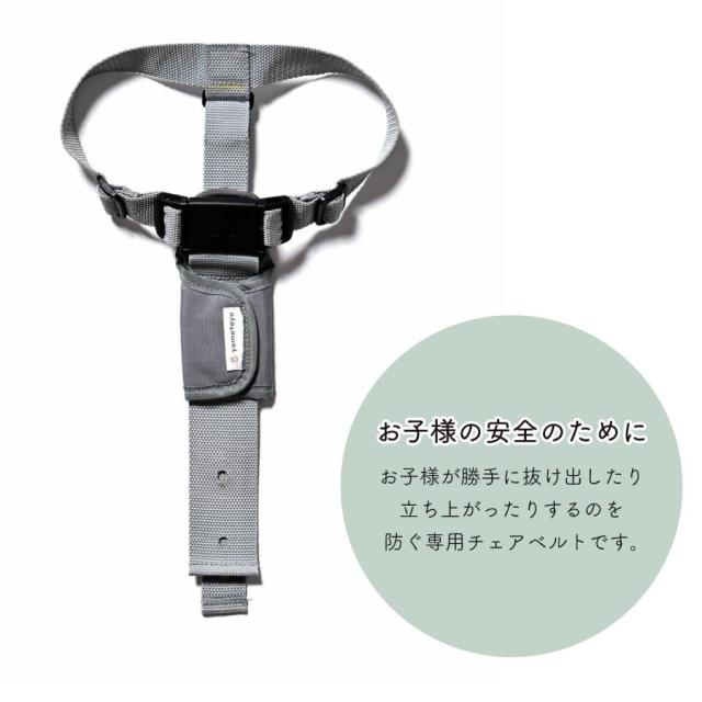 大和屋 ベビーチェア 専用 セーフティチェアベルト YC-05 正規品