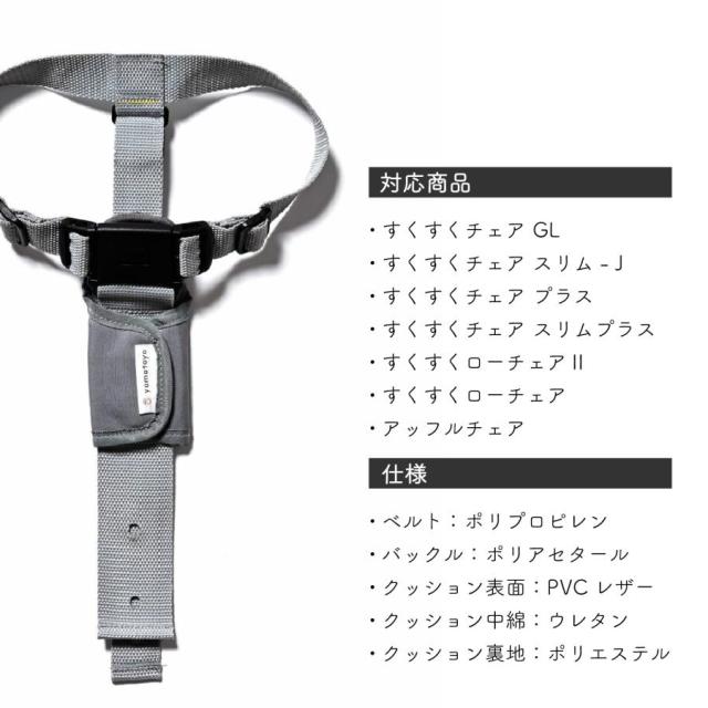 大和屋 ベビーチェア 専用 セーフティチェアベルト YC-05 正規品 