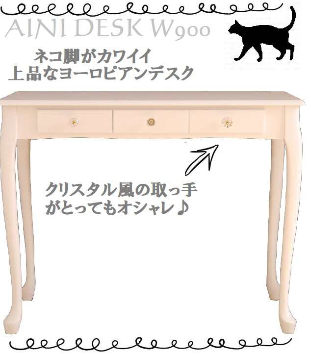 大川家具 GART アイニ デスク Aini 90cm幅 ヨーロピアンスタイル 猫脚