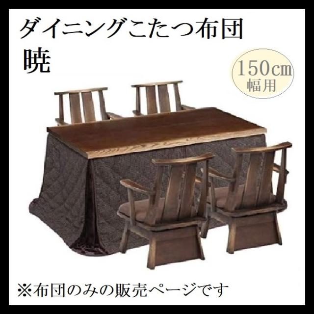 こたつ布団 暁 こたつ掛け布団 ダイニングコタツふとん ハイタイプ用 日向 150cm ポリエステル ワッフル織 ブラウン 格子 リモコンポケット 薄い