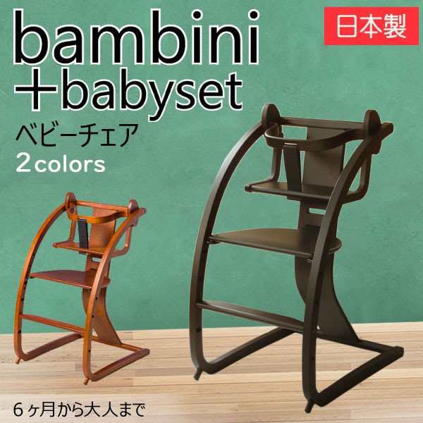 Bambini バンビーニ ハイチェア キッズチェア 子供用椅子 - チェア