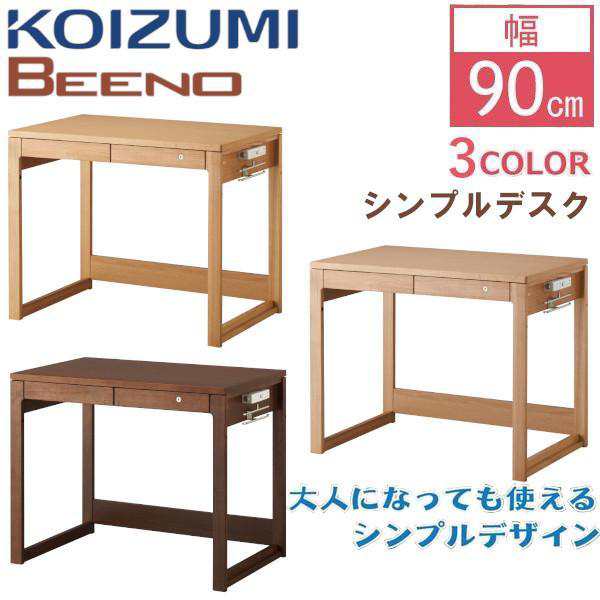 コイズミ 学習デスク 学習机 ビーノ BEENO 幅90cm BDD-071 NS ナチュラル BDD-171 WT ウォールナット 勉強机 シンプル  子供 おしゃれ 平｜au PAY マーケット