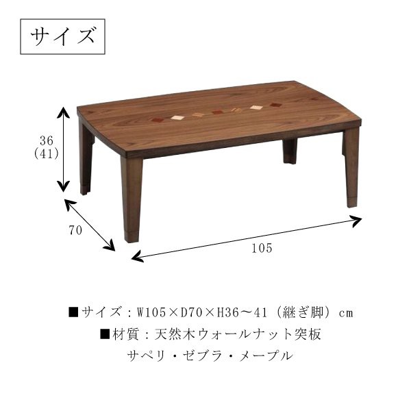 コタツ こたつテーブル チョコ 長方形 幅105cm 突板 ウォールナット